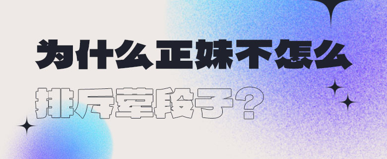 为什么正妹不怎么排斥荤段子？