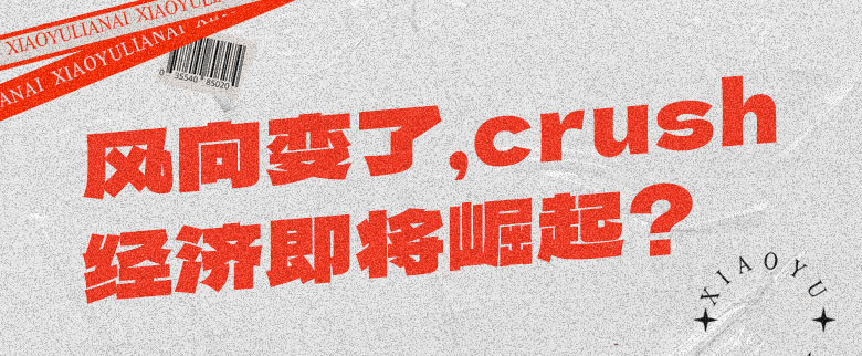 风向变了，crush经济即将崛起？